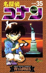 名探偵コナン 35巻 無料試し読みなら漫画 マンガ 電子書籍のコミックシーモア 名探偵コナン 35巻 無料試し読みなら漫画 マンガ 電子書籍のコミックシーモア