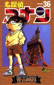名探偵コナン 36巻 無料試し読みなら漫画 マンガ 電子書籍のコミックシーモア 名探偵コナン 36巻 無料試し読みなら漫画 マンガ 電子書籍のコミックシーモア