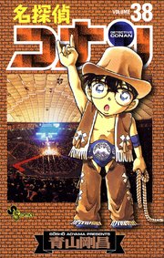 名探偵コナン 38巻 無料試し読みなら漫画 マンガ 電子書籍のコミックシーモア 名探偵コナン 38巻 無料試し読みなら漫画 マンガ 電子書籍のコミックシーモア