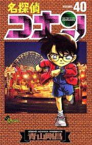 名探偵コナン 40巻 少年サンデー 少年サンデーコミックス 青山剛昌 無料試し読みなら漫画 マンガ 電子書籍のコミックシーモア