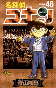 名探偵コナン 46巻 無料試し読みなら漫画 マンガ 電子書籍のコミックシーモア 名探偵コナン 46巻 無料試し読みなら漫画 マンガ 電子書籍のコミックシーモア