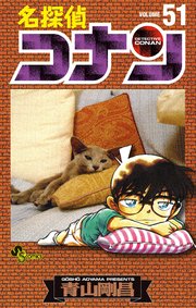 名探偵コナン 51巻 無料試し読みなら漫画 マンガ 電子書籍のコミックシーモア