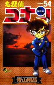 名探偵コナン 54巻 無料試し読みなら漫画 マンガ 電子書籍のコミックシーモア 名探偵コナン 54巻 無料試し読みなら漫画 マンガ 電子書籍のコミックシーモア