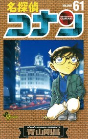 名探偵コナン 61巻 少年サンデー 少年サンデーコミックス 青山剛昌 無料試し読みなら漫画 マンガ 電子書籍のコミックシーモア