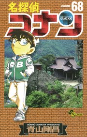 名探偵コナン 68 |無料試し読みなら漫画(マンガ)・電子書籍のコミックシーモア