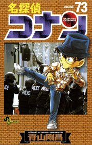 名探偵コナン 73巻 少年サンデー 青山剛昌 無料試し読みなら漫画 マンガ 電子書籍のコミックシーモア 名探偵コナン 73巻 少年サンデー 青山剛昌 無料試し読みなら漫画 マンガ 電子書籍のコミックシーモア