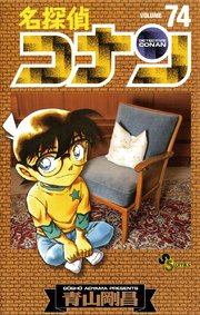 名探偵コナン 74巻 少年サンデー 青山剛昌 無料試し読みなら漫画 マンガ 電子書籍のコミックシーモア 名探偵コナン 74巻 少年サンデー 青山剛昌 無料試し読みなら漫画 マンガ 電子書籍のコミックシーモア