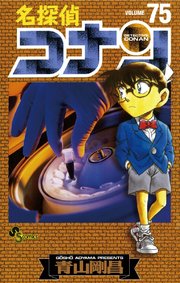 名探偵コナン 75巻 少年サンデー 青山剛昌 無料試し読みなら漫画 マンガ 電子書籍のコミックシーモア 名探偵コナン 75巻 少年サンデー 青山剛昌 無料試し読みなら漫画 マンガ 電子書籍のコミックシーモア