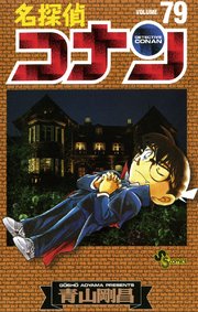 名探偵コナン 79巻 少年サンデー 青山剛昌 無料試し読みなら漫画 マンガ 電子書籍のコミックシーモア 名探偵コナン 79巻 少年サンデー 青山剛昌 無料試し読みなら漫画 マンガ 電子書籍のコミックシーモア