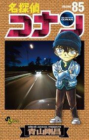 名探偵コナン 85巻(少年サンデー/少年サンデーコミックス） ｜ 青山 