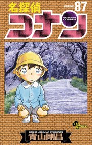 名探偵コナン 87巻 無料試し読みなら漫画 マンガ 電子書籍のコミックシーモア