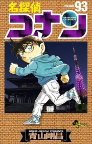 名探偵コナン 93 ｜ 青山剛昌 ｜ 無料漫画（マンガ）ならコミックシーモア