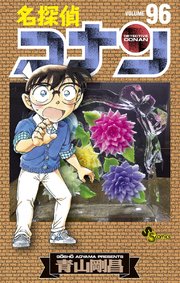 名探偵コナン 96巻 少年サンデー 少年サンデーコミックス 青山剛昌 無料試し読みなら漫画 マンガ 電子書籍のコミックシーモア