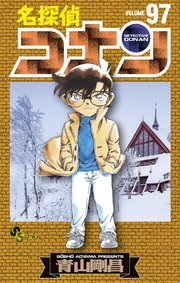 名探偵コナン 97巻 無料試し読みなら漫画 マンガ 電子書籍のコミックシーモア