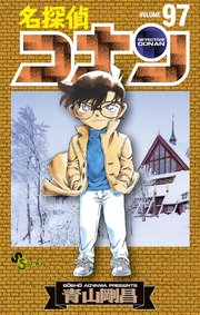 名探偵コナン 97巻 少年サンデー 少年サンデーコミックス 青山剛昌 無料試し読みなら漫画 マンガ 電子書籍のコミックシーモア