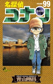 名探偵コナン 99巻 最新刊 少年サンデー 青山剛昌 無料試し読みなら漫画 マンガ 電子書籍のコミックシーモア 名探偵コナン 99巻 最新刊 少年サンデー 青山剛昌 無料試し読みなら漫画 マンガ 電子書籍のコミックシーモア