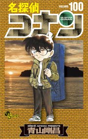 名探偵コナン 100巻 最新刊 少年サンデー 少年サンデーコミックス 青山剛昌 無料試し読みなら漫画 マンガ 電子書籍のコミックシーモア