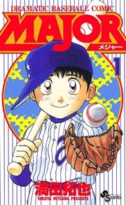 Major 1巻 少年サンデー 少年サンデーコミックス 満田拓也 無料試し読みなら漫画 マンガ 電子書籍のコミックシーモア