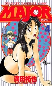 Major 4巻 無料試し読みなら漫画 マンガ 電子書籍のコミックシーモア