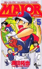 Major 5巻 少年サンデー 満田拓也 無料試し読みなら漫画 マンガ 電子書籍のコミックシーモア