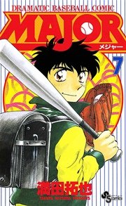 Major 7巻 無料試し読みなら漫画 マンガ 電子書籍のコミックシーモア Major 7巻 無料試し読みなら漫画 マンガ 電子書籍のコミックシーモア
