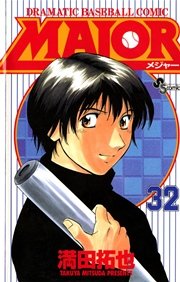 Major 32巻 無料試し読みなら漫画 マンガ 電子書籍のコミックシーモア