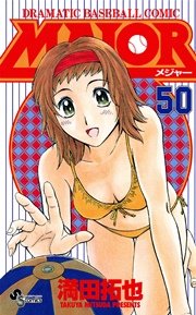 Major 50巻 無料試し読みなら漫画 マンガ 電子書籍のコミックシーモア