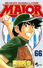 Major 66巻 無料試し読みなら漫画 マンガ 電子書籍のコミックシーモア