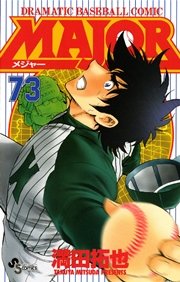 Major 73巻 少年サンデー 満田拓也 無料試し読みなら漫画 マンガ 電子書籍のコミックシーモア Major 73巻 少年サンデー 満田拓也 無料試し読みなら漫画 マンガ 電子書籍のコミックシーモア