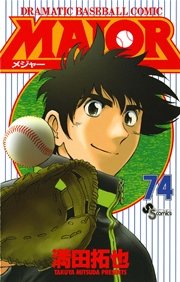 Major 74巻 無料試し読みなら漫画 マンガ 電子書籍のコミックシーモア