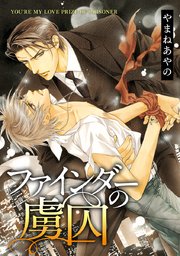 ファインダーの標的 4巻 ビーボーイコミックス やまねあやの 無料試し読みなら漫画 マンガ 電子書籍のコミックシーモア ファインダーの標的 4巻 ビーボーイコミックス やまねあやの 無料試し読みなら漫画 マンガ 電子書籍のコミックシーモア