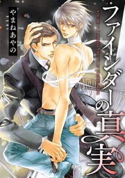ファインダーの標的 5巻 ビーボーイコミックス やまねあやの 無料試し読みなら漫画 マンガ 電子書籍のコミックシーモア ファインダーの標的 5巻 ビーボーイコミックス やまねあやの 無料試し読みなら漫画 マンガ 電子書籍のコミックシーモア