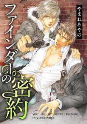 ファインダーの標的 8巻 無料試し読みなら漫画 マンガ 電子書籍のコミックシーモア ファインダーの標的 8巻 無料試し読みなら漫画 マンガ 電子書籍のコミックシーモア
