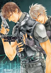 ファインダーの抱擁 -ファインダーシリーズ12-【初回限定小冊子