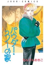 パウダー スノーの家 1巻 最新刊 無料試し読みなら漫画 マンガ 電子書籍のコミックシーモア パウダー スノーの家 1巻 最新刊 無料試し読みなら漫画 マンガ 電子書籍のコミックシーモア