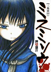 ミスミソウ 1巻 ホラーm 押切蓮介 無料試し読みなら漫画 マンガ 電子書籍のコミックシーモア ミスミソウ 1巻 ホラーm 押切蓮介 無料試し読みなら漫画 マンガ 電子書籍のコミックシーモア