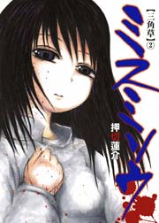 ミスミソウ 2巻 ホラーm 押切蓮介 無料試し読みなら漫画 マンガ 電子書籍のコミックシーモア ミスミソウ 2巻 ホラーm 押切蓮介 無料試し読みなら漫画 マンガ 電子書籍のコミックシーモア
