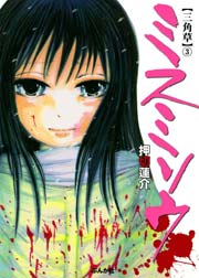 ミスミソウ 3巻 最新刊 ホラーm 押切蓮介 無料試し読みなら漫画 マンガ 電子書籍のコミックシーモア ミスミソウ 3巻 最新刊 ホラーm 押切蓮介 無料試し読みなら漫画 マンガ 電子書籍のコミックシーモア