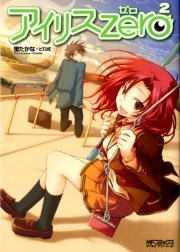 アイリス ゼロ 2巻 無料試し読みなら漫画 マンガ 電子書籍のコミックシーモア