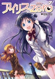 アイリス ゼロ 7巻 コミックアライブ Mfコミックス アライブシリーズ 蛍たかな ピロ式 無料試し読みなら漫画 マンガ 電子書籍のコミックシーモア アイリス ゼロ 7巻 コミックアライブ Mfコミックス アライブシリーズ 蛍たかな ピロ式 無料試し読みなら漫画 マンガ 電子書籍のコミックシーモア