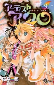 アーティスト アクロ 9巻 最新刊 少年サンデー 桜井亜都 無料試し読みなら漫画 マンガ 電子書籍のコミックシーモア