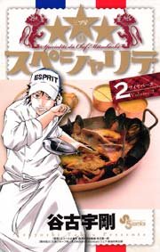 三ツ星 のスぺシャリテ 2巻 無料試し読みなら漫画 マンガ 電子書籍のコミックシーモア 三ツ星 のスぺシャリテ 2巻 無料試し読みなら漫画 マンガ 電子書籍のコミックシーモア