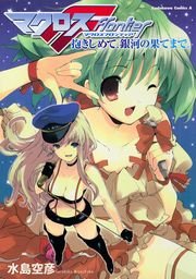 マクロスf 抱きしめて 銀河の果てまで 1巻 最新刊 無料試し読みなら漫画 マンガ 電子書籍のコミックシーモア