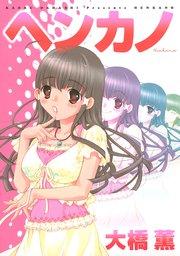 ヘンカノ 1巻 最新刊 ヤングマガジン 大橋薫 無料試し読みなら漫画 マンガ 電子書籍のコミックシーモア