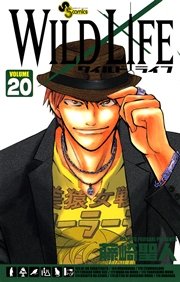 ワイルドライフ 巻 無料試し読みなら漫画 マンガ 電子書籍のコミックシーモア ワイルドライフ 巻 無料試し読みなら漫画 マンガ 電子書籍のコミックシーモア