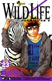 ワイルドライフ 23巻 少年サンデー 藤崎聖人 無料試し読みなら漫画 マンガ 電子書籍のコミックシーモア ワイルドライフ 23巻 少年サンデー 藤崎聖人 無料試し読みなら漫画 マンガ 電子書籍のコミックシーモア