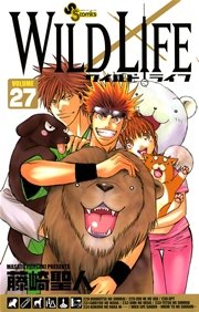 ワイルドライフ 27巻 最新刊 無料試し読みなら漫画 マンガ 電子書籍のコミックシーモア