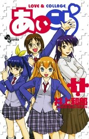 あいこら 1巻 無料試し読みなら漫画 マンガ 電子書籍のコミックシーモア あいこら 1巻 無料試し読みなら漫画 マンガ 電子書籍のコミックシーモア