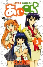 あいこら 3巻 無料試し読みなら漫画 マンガ 電子書籍のコミックシーモア あいこら 3巻 無料試し読みなら漫画 マンガ 電子書籍のコミックシーモア