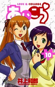 あいこら 10巻 少年サンデー 少年サンデーコミックス 井上和郎 無料試し読みなら漫画 マンガ 電子書籍のコミックシーモア